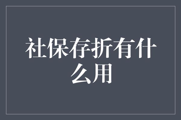 社保存折有什么用