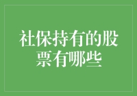 揭秘那些被社保基金青睐的股票！