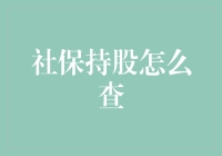 别当韭菜啦！教你一招快速查询社保持股方法