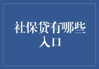 社保贷：从社保卡到银行贷款的神之入口