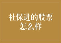 社保资金入市：稳定与增长并重的投资策略