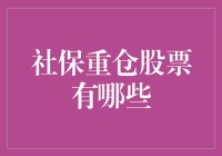 社保重仓股票有哪些？揭秘社保基金的股票宝箱