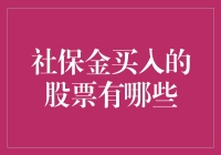 社保金：如何用养老钱炒股？