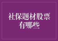 社保题材股票的投资机遇：把握长期稳定的市场潜力