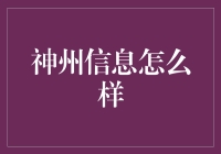 神州信息：以金融科技之力，推动数字化转型