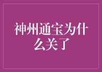 神州通宝为何关闭：从商业模式到监管环境的全方位解析