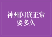 神州闪贷审批流程详解：从申请到放款需时几何？