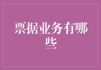 票据业务概览：现代金融市场的活力源泉