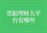 当票据理财大平台成为金融市场的一股潮流：深度解析