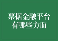 票据金融平台：创新与挑战的双面镜