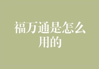 福万通：从玩具到信用卡的神奇变身记