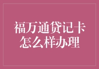 福万通贷记卡申请流程详解：打造个性化财务管理方案