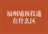 福州埔顶投递在什么区？不如先来猜一猜！