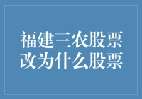 福建三农股票改名事件背后：企业战略转型与市场导向的深度融合