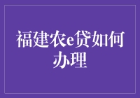 福建农e贷：线上农业贷款的快速办理指南