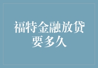 福特金融放贷要多久？请允许我先找找我的老朋友，时间先生