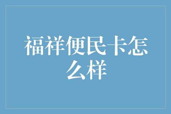 福祥便民卡怎么样