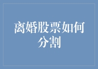 婚姻破裂下的财务分割：离婚股票如何分割