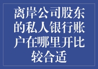 【寻找私人银行账户的最佳地点】离岸公司股东们的困惑解决之道！