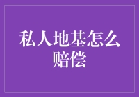 私人地基被征用，补偿金能买辆奔驰还是特斯拉？