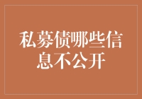 私募债信息为何不公开？揭秘背后的原因与影响。