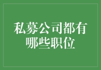 私募公司职位解析：从投资经理到行政助理