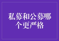 私募与公募：谁的手续更繁琐？