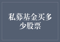 私募基金买多少股票：量化视角下的决策与考量