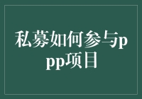 私募基金在PPP项目中的创新参与模式解析