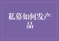 私募基金如何创新产品设计以吸引投资者