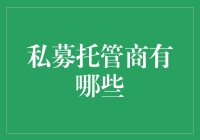 私募托管商有哪些？托管商也想来个私奔？