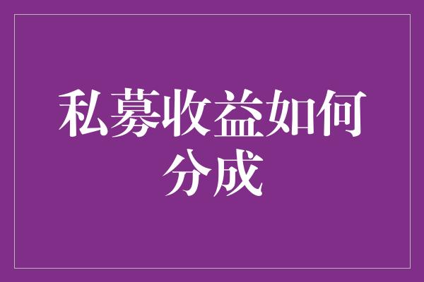 私募收益如何分成