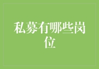 私募基金行业岗位深度解析：专业与机会并重