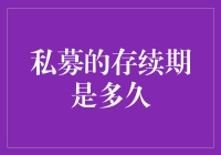 私募基金的存续期：解析与启示