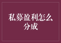 私募盈利分红：如何让金钱倍增，又不让人变脸？