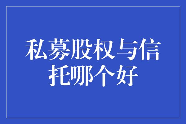 私募股权与信托哪个好