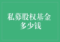 嘿！你想知道私募股权基金要多少钱吗？