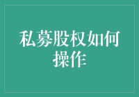 私募股权投资：打造企业成长的隐形推手