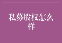 私募股权：从资本市场的幕后走向台前