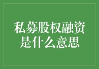 私募股权融资：企业成长的隐形推手