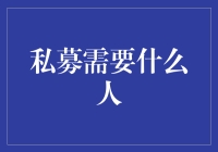 私募基金的魔力：寻找出色的投资人才