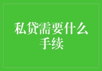 私贷手续复杂吗？一文教你轻松搞定！