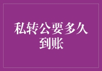 私转公真的有那么难吗？速来揭秘！