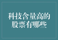 金融科技引领：高技术含量股票投资指南