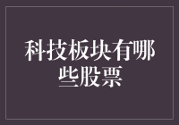 科技板块股票：探索未来科技发展的投资机会