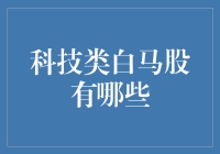 科技类白马股：投资价值分析与市场趋势