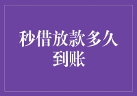 秒借放款到账时间：技术与时间的较量