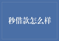 秒借款：新兴快速贷款服务的探索与分析