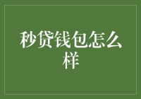 秒贷钱包：便捷金融工具还是潜在风险陷阱？