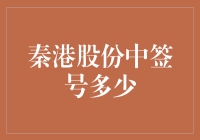 如何用中签号在秦港股份中拉风一把？